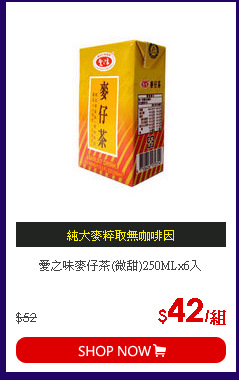 愛之味麥仔茶(微甜)250MLx6入