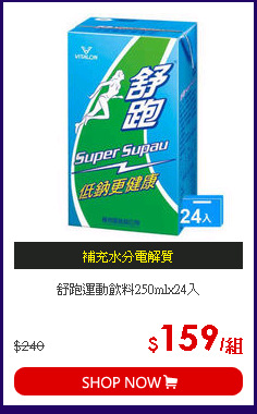 舒跑運動飲料250mlx24入