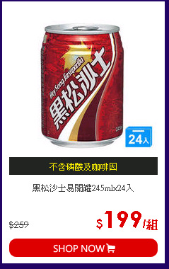黑松沙士易開罐245mlx24入