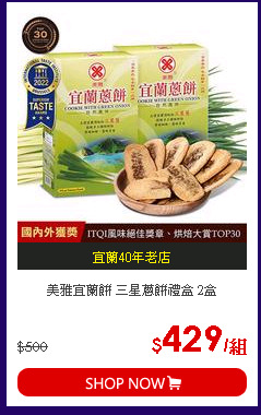 美雅宜蘭餅 三星蔥餅禮盒 2盒