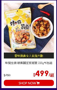 味覺生機 椒麻蠶豆家庭號 220g*6包組