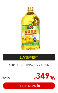 得意的一天100%純芥花油3.75L