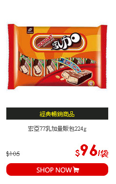 宏亞77乳加量販包224g