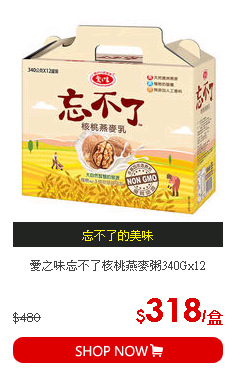 愛之味忘不了核桃燕麥粥340Gx12