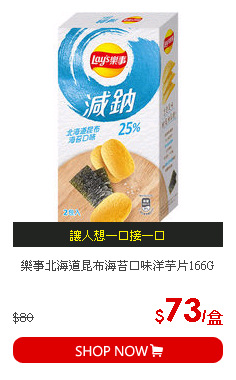 樂事北海道昆布海苔口味洋芋片166G