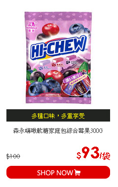 森永嗨啾軟糖家庭包綜合莓果300G