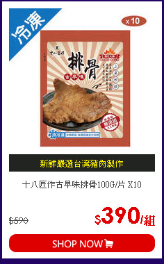 十八匠作古早味排骨100G/片 X10
