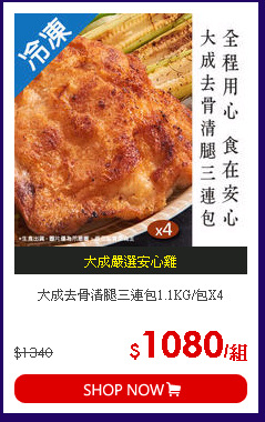 大成去骨清腿三連包1.1KG/包X4