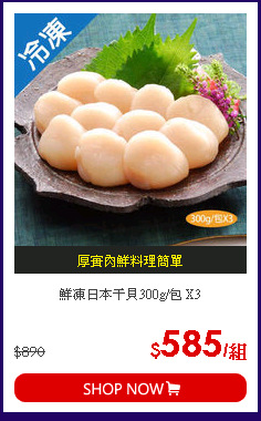 鮮凍日本干貝300g/包 X3