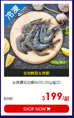 台西鑽石白蝦40/50-250g/盒X2