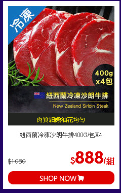 紐西蘭冷凍沙朗牛排400G/包X4