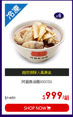 阿圖麻油雞600GX6