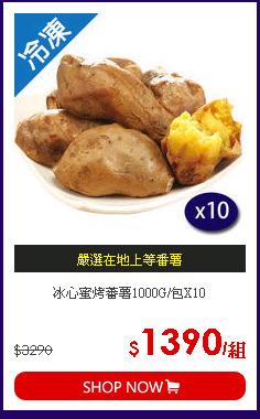 冰心蜜烤蕃薯1000G/包X10