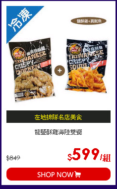 龍鹽酥雞海陸雙饗