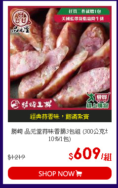 勝崎 品元堂蒜味香腸3包組 (300公克±10%/1包)