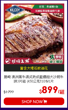 勝崎 澳洲黑牛濕式熟成藍鑽超大沙朗牛排3片組 (450公克±10%/1片