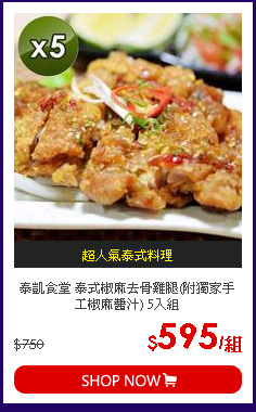 泰凱食堂 泰式椒麻去骨雞腿(附獨家手工椒麻醬汁) 5入組