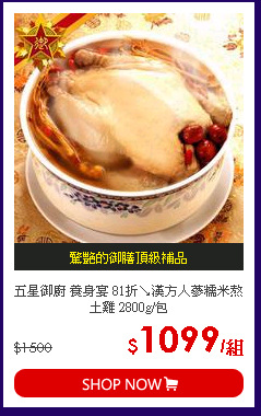 五星御廚 養身宴 81折↘漢方人蔘糯米熬土雞 2800g/包