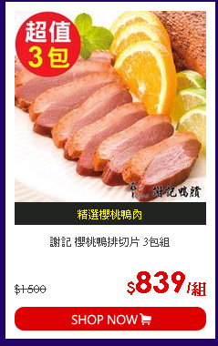 謝記 櫻桃鴨排切片 3包組