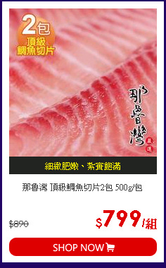 那魯灣 頂級鯛魚切片2包 500g/包