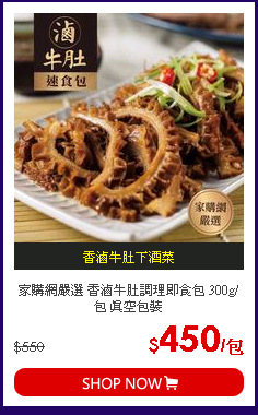 家購網嚴選 香滷牛肚調理即食包 300g/包 真空包裝