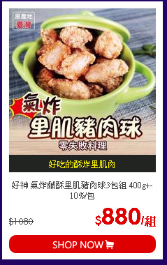 好神 氣炸鹹酥里肌豬肉球3包組 400g+-10%/包