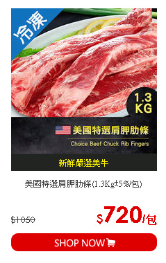 美國特選肩胛肋條(1.3Kg±5%/包)