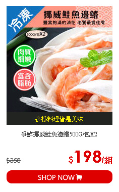 爭鮮挪威鮭魚邊鰭500G/包X2