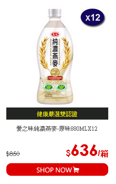 愛之味純濃燕麥-原味880MLX12