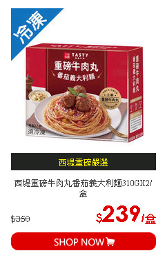 西堤重磅牛肉丸番茄義大利麵310GX2/盒