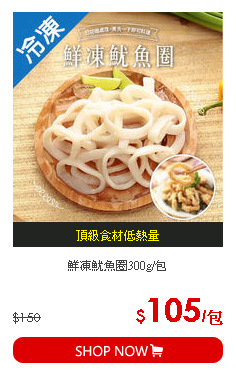 鮮凍魷魚圈300g/包