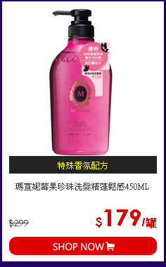 瑪宣妮莓果珍珠洗髮精蓬鬆感450ML
