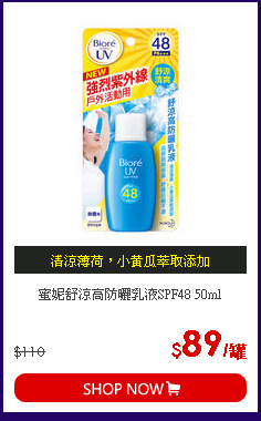 蜜妮舒涼高防曬乳液SPF48 50ml