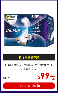 好自在INFINITY超長夜用液體衛生棉34cm X10片