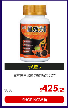 日本味王黑效力燃燒錠120粒