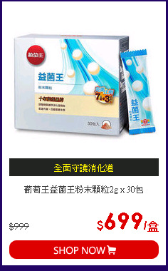 葡萄王益菌王粉末顆粒2g x 30包