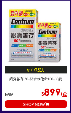 銀寶善存 50+綜合維他命100+30錠