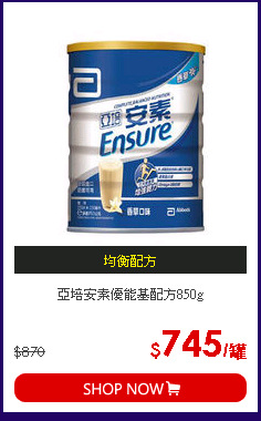 亞培安素優能基配方850g
