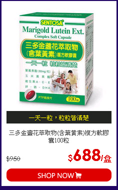 三多金盞花萃取物(含葉黃素)複方軟膠囊100粒