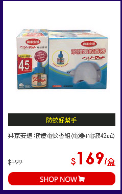 興家安速 液體電蚊香組(電器+電液42ml)