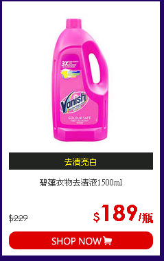 碧蓮衣物去漬液1500ml