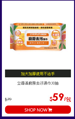 立得清廚房去汙濕巾30抽