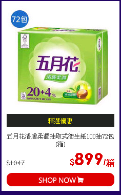 五月花清膚柔潤抽取式衛生紙100抽72包(箱)