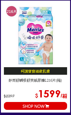 妙而舒瞬吸舒爽紙尿褲L216片(箱)