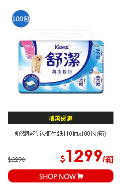 舒潔輕巧包衛生紙110抽x100包(箱)
