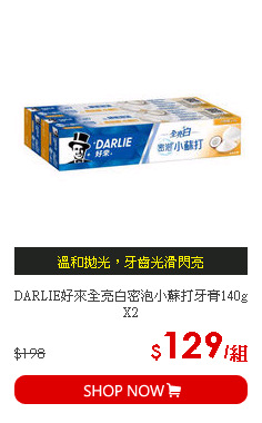DARLIE好來全亮白密泡小蘇打牙膏140g X2