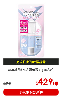SANA防護亮采隔離霜30g-薰衣粉