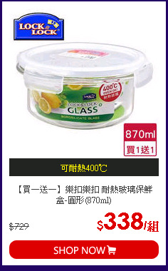 【買一送一】樂扣樂扣 耐熱玻璃保鮮盒-圓形(870ml)