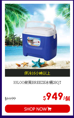 IGLOO微風BREEZE冰桶28QT