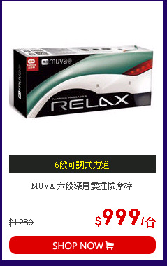 MUVA 六段深層震捶按摩棒